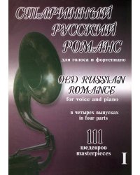 Старинный русский романс. 111 шедевров. Для голоса и фп. Том 1