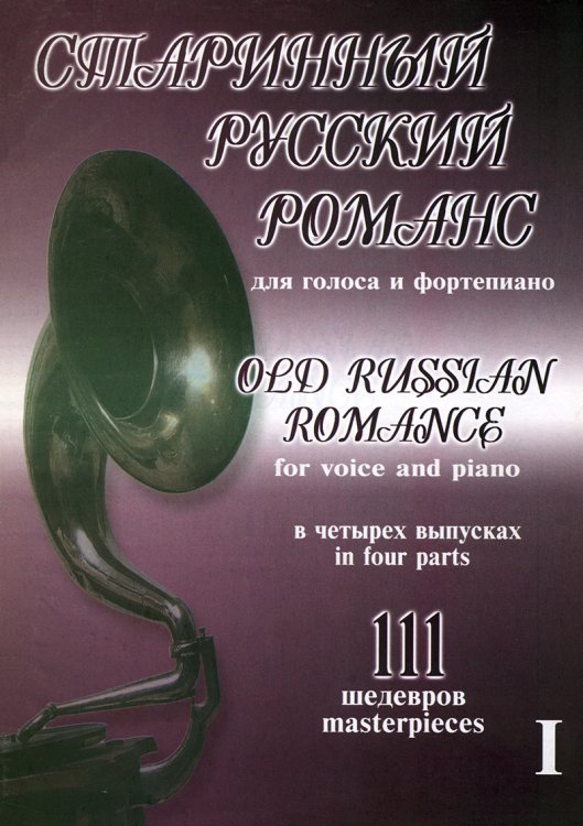 Старинный русский романс. 111 шедевров. Для голоса и фп. Том 1