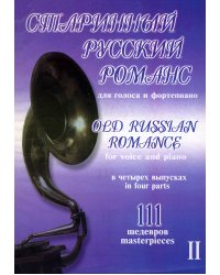 Старинный русский романс. 111 шедевров. Для голоса и фп. Том 2