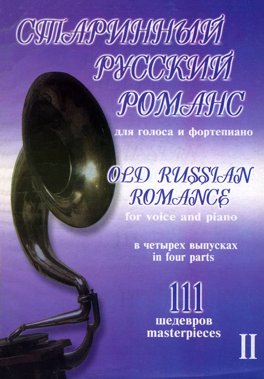 Старинный русский романс. 111 шедевров. Для голоса и фп. Том 2