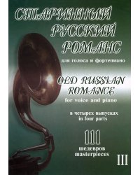 Старинный русский романс. 111 шедевров. Для голоса и фп. Том 3