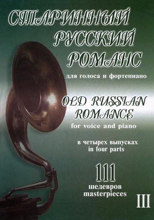 Старинный русский романс. 111 шедевров. Для голоса и фп. Том 3