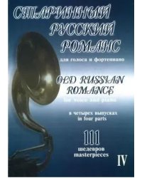 Старинный русский романс. 111 шедевров. Для голоса и фп. Том 4