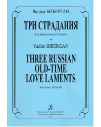 Три страдания ст. кл.