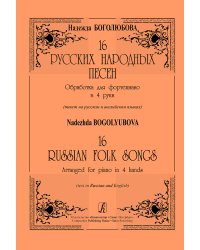 16 русских народных песен. Обр. для фп. в 4 руки мл., ср. кл.