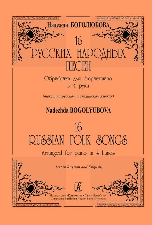 16 русских народных песен. Обр. для фп. в 4 руки мл., ср. кл.