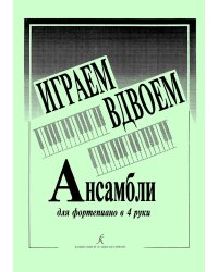 Играем вдвоем мл., ср. кл.