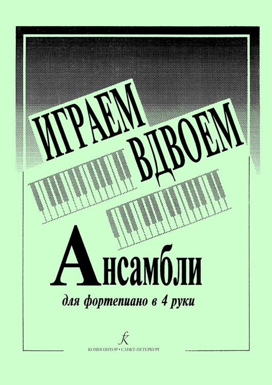 Играем вдвоем мл., ср. кл.