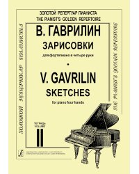 Зарисовки. Тетр. 2 ср. и ст. кл. печать на заказ, для заказа, пожалуйста, напишите нам: marketcompozitor.spb.ru