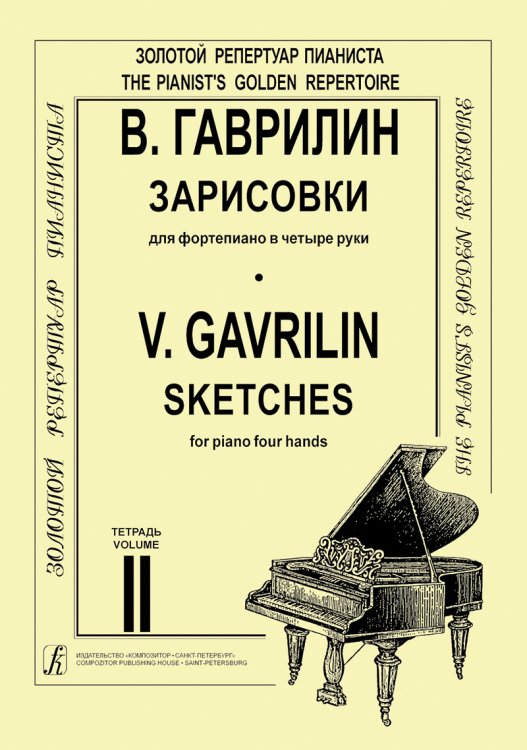 Зарисовки. Тетр. 2 ср. и ст. кл. печать на заказ, для заказа, пожалуйста, напишите нам: marketcompozitor.spb.ru