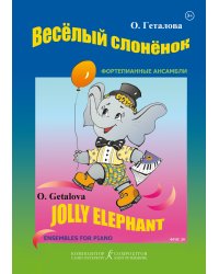 Веселый слоненок. Мл. кл. ДМШ
