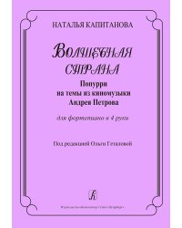 Волшебная страна. Попурри на темы А. Петрова. Для фп. в 4 руки