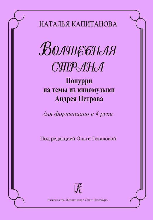 Волшебная страна. Попурри на темы А. Петрова. Для фп. в 4 руки