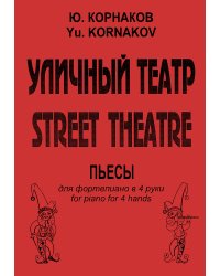 Уличный театр