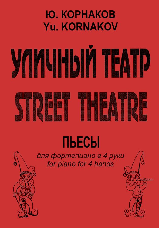 Уличный театр
