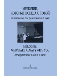 Мелодии, которые всегда с тобой