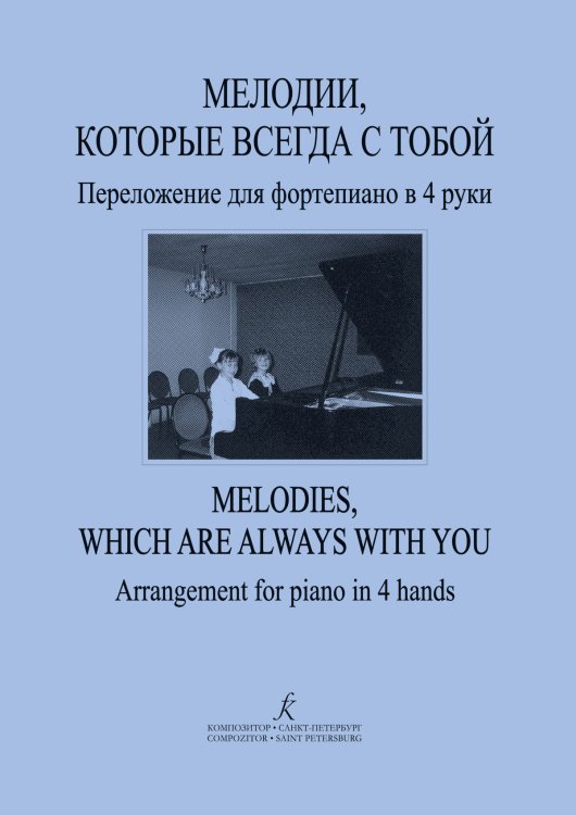 Мелодии, которые всегда с тобой