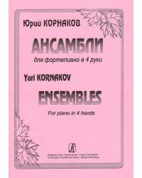 Ансамбли для фортепиано в 4 руки