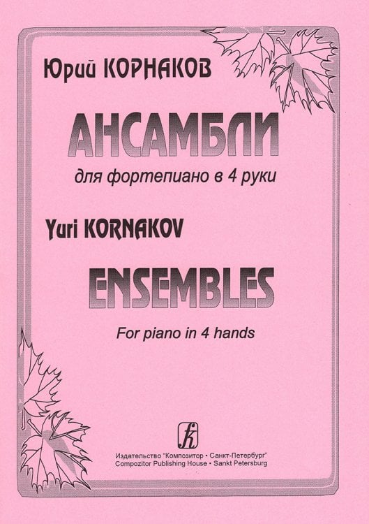 Ансамбли для фортепиано в 4 руки