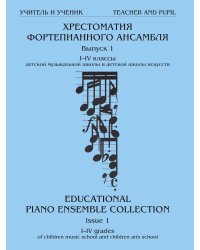 Учитель и ученик. Хрестоматия фортепианного ансамбля. 14 классы ДМШ. Вып. 1