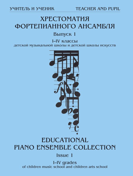 Учитель и ученик. Хрестоматия фортепианного ансамбля. 14 классы ДМШ. Вып. 1