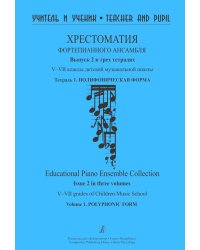 Учитель и ученик. Хрестоматия фп ансамбля. Вып. 2. VVII кл. ДМШ. Тетр. 1. Полифоническая форма