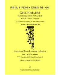 Учитель и ученик. Хрестоматия фп ансамбля. Вып. 2. VVII кл. ДМШ. Тетр. 2. Крупная форма