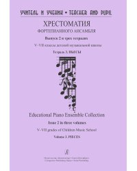 Учитель и ученик. Хрестоматия фп ансамбля. Вып. 2. VVII кл. ДМШ. Тетр. 3. Пьесы