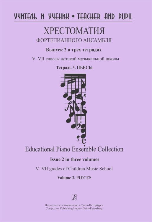 Учитель и ученик. Хрестоматия фп ансамбля. Вып. 2. VVII кл. ДМШ. Тетр. 3. Пьесы