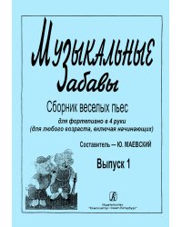 Музыкальные забавы. Сб. веселых пьес для фп. в 4 руки для любого возраста, включая нач.. Вып. 1.