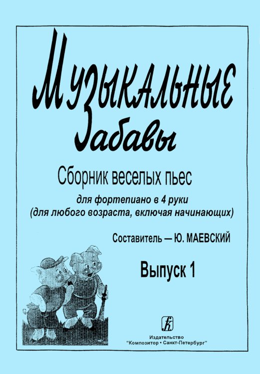 Музыкальные забавы. Сб. веселых пьес для фп. в 4 руки для любого возраста, включая нач.. Вып. 1.