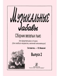 Музыкальные забавы. Сб. веселых пьес для фп. в 4 руки для любого возраста, включая нач.. Вып. 2.