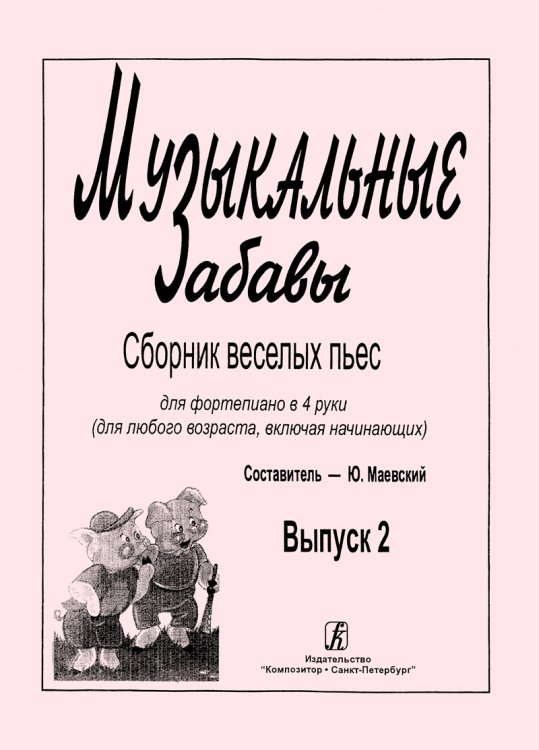 Музыкальные забавы. Сб. веселых пьес для фп. в 4 руки для любого возраста, включая нач.. Вып. 2.