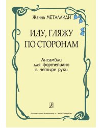 Иду, гляжу по сторонам. Пьесы мл. кл.