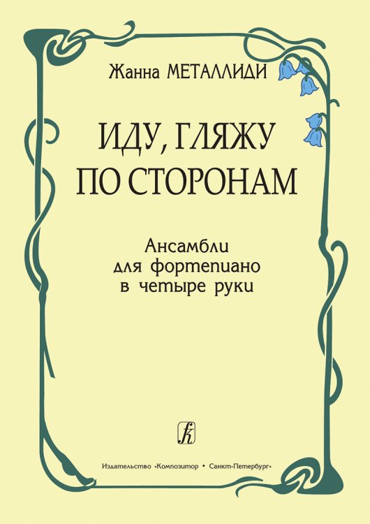 Иду, гляжу по сторонам. Пьесы мл. кл.