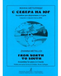 С Севера на Юг. Ансамбли для фп. в 4 руки. Ср. и ст. кл. ДМШ электронное издание
