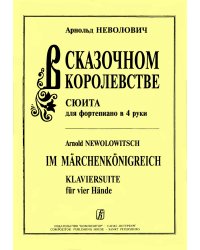 В сказочном королевстве мл., ср. кл.