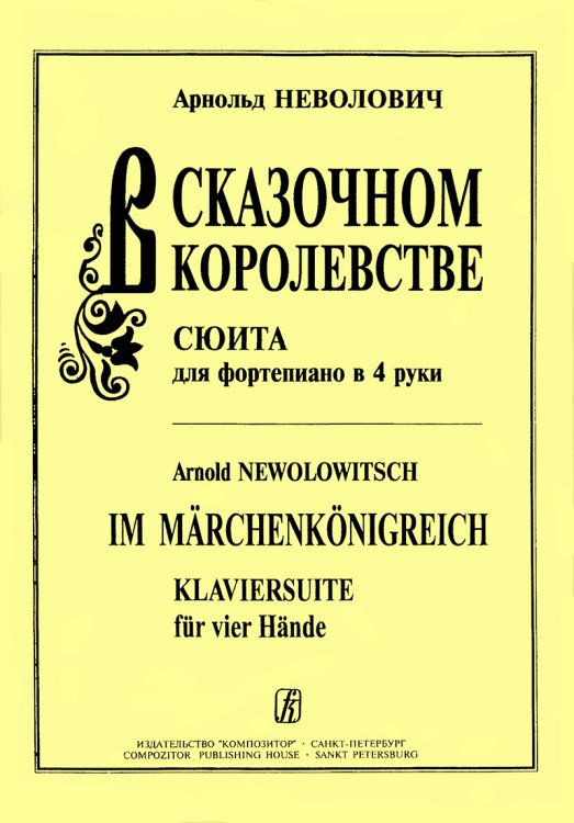 В сказочном королевстве мл., ср. кл.