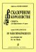 В сказочном королевстве мл., ср. кл.