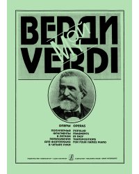 Мой Верди. Популярные мелодии из опер