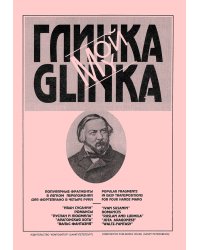 Мой Глинка. Популярные романсы и фрагменты из опер печать на заказ, для заказа, пожалуйста, напишите нам: marketcompozitor.spb.ru