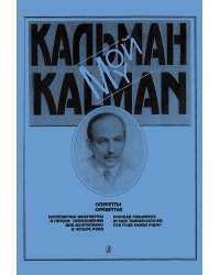 Мой Кальман. Популярные мелодии печать на заказ, для заказа, пожалуйста, напишите нам: marketcompozitor.spb.ru
