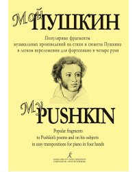 Мой Пушкин. Популярные мелодии из произведений на сюжеты А. С. Пушкина печать на заказ, для заказа, пожалуйста, напишите нам: marketcompozitor.spb.ru