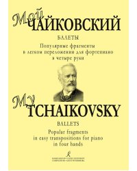 Мой Чайковский. Фрагменты из балетов