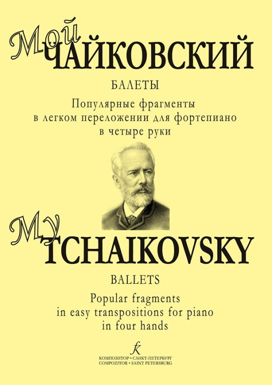 Мой Чайковский. Фрагменты из балетов