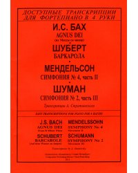 Серия «Доступные транскрипции для фортепиано в 4 руки». И. С. Бах. Agnus Dei из Мессы си минор. Шуберт. Баркарола. Мендельсон. Симфония 4, часть 2, Шуман. Симфония 2, часть 3. Транскрипции А. Стратиевского