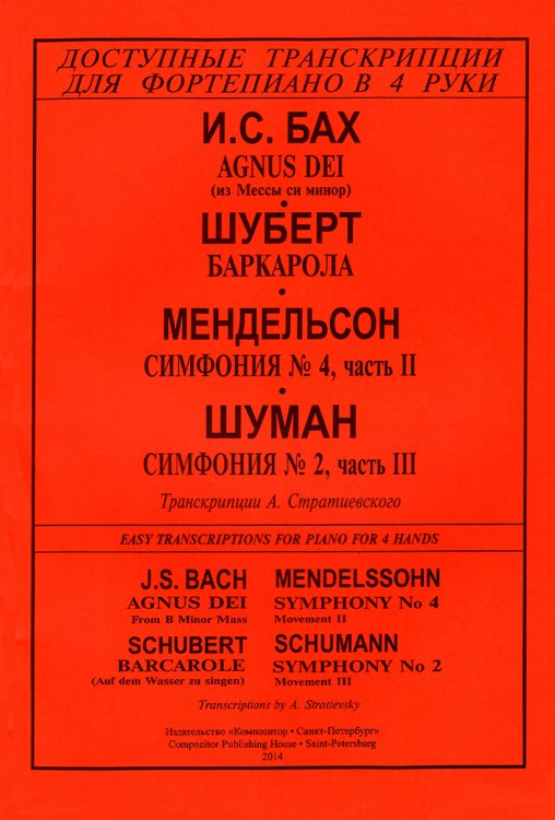 Серия «Доступные транскрипции для фортепиано в 4 руки». И. С. Бах. Agnus Dei из Мессы си минор. Шуберт. Баркарола. Мендельсон. Симфония 4, часть 2, Шуман. Симфония 2, часть 3. Транскрипции А. Стратиевского