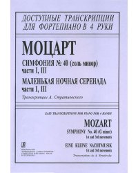 Маленькая ночная серенада ч. I, III. Симфония 40 ч. I, III