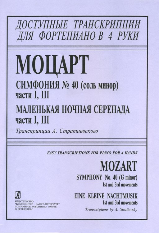 Маленькая ночная серенада ч. I, III. Симфония 40 ч. I, III