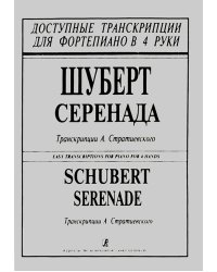 Серенада печать на заказ, для заказа, пожалуйста, напишите нам: marketcompozitor.spb.ru